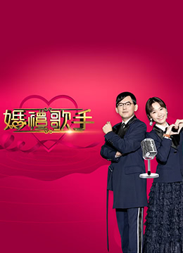 婚礼歌手