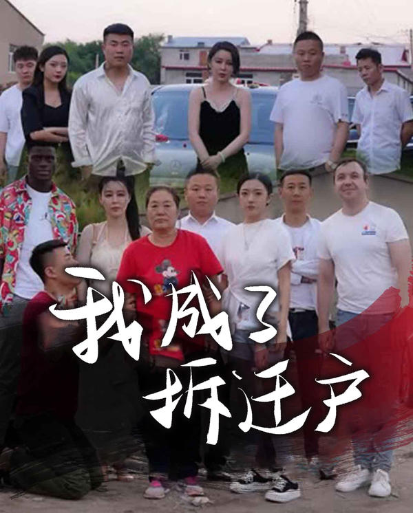 我成了拆迁户