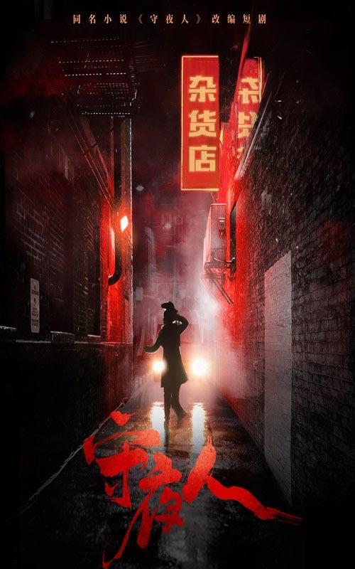 守夜人