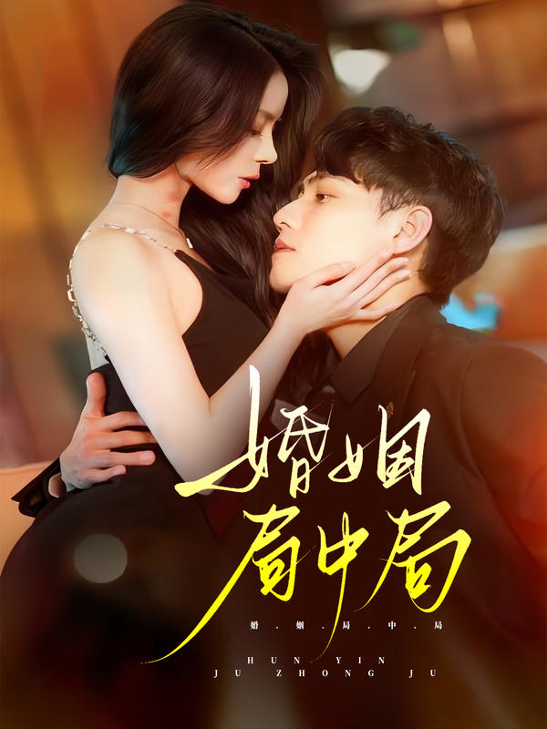 婚姻局中局