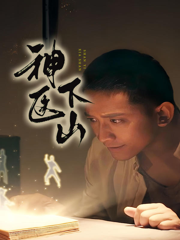 神医下山