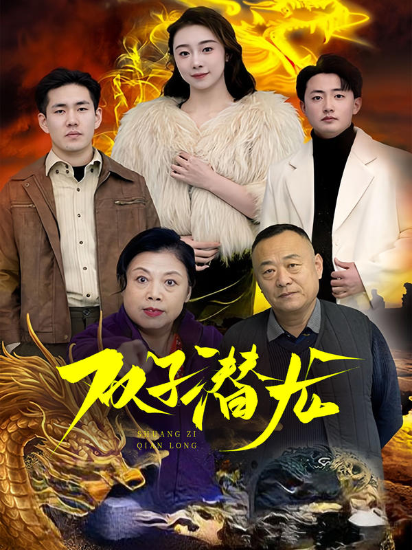 双子潜龙