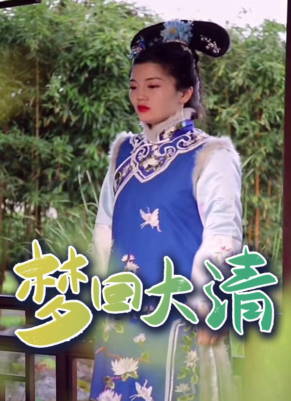 梦回大清