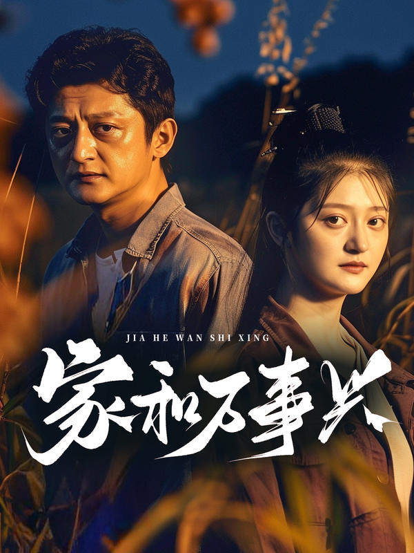 家和万事兴