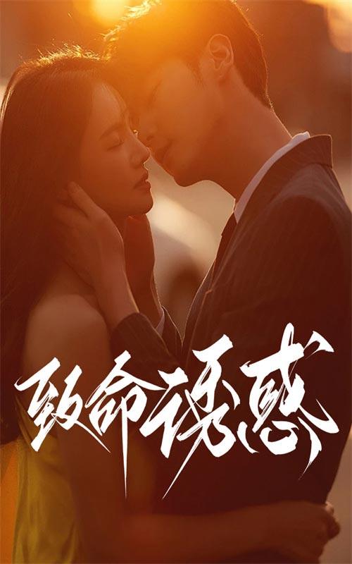 致命诱惑