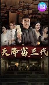 天降富三代