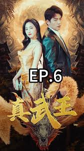 真武王