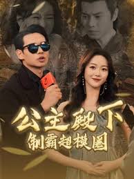 公主殿下制霸超模圈