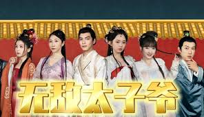 无敌太子爷