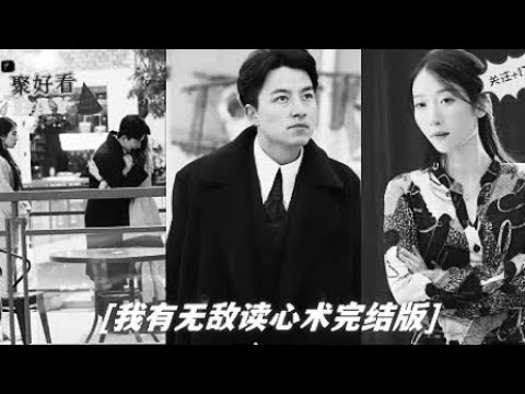 我有无敌读心术