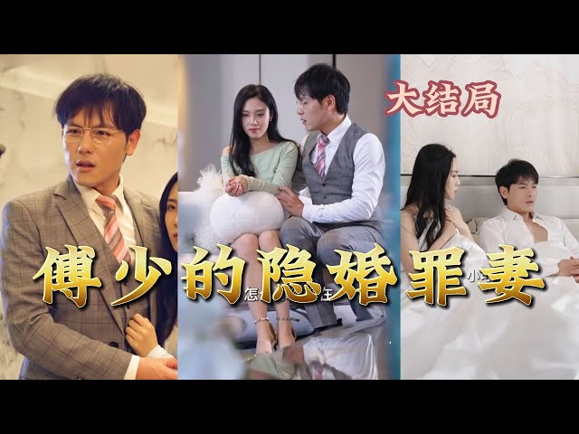 傅少的隐婚罪妻
