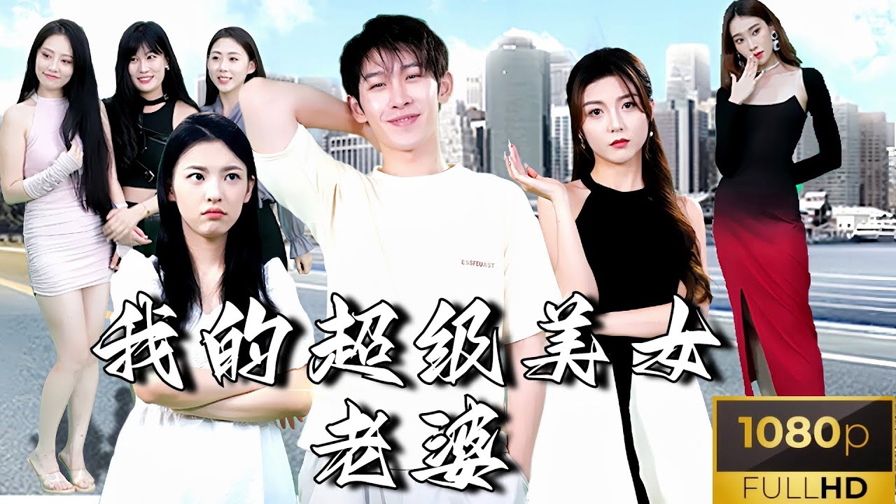 我的老婆是超级美女