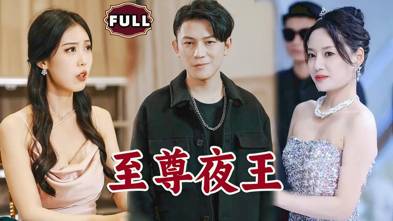 至尊夜王