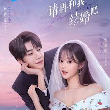 请再和我结婚吧