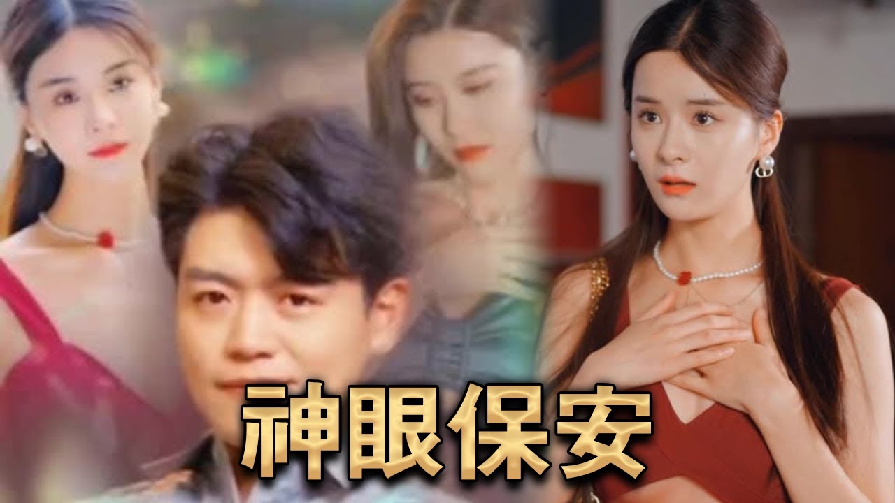 神眼保安长篇