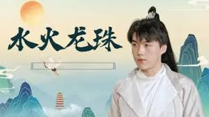 水火龙珠