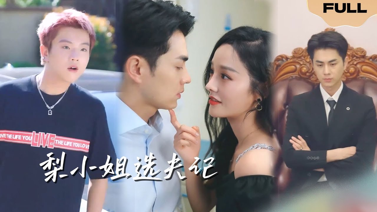 梨小姐选夫记
