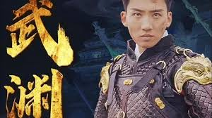 武襄王