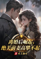 离婚后前妻高攀不起