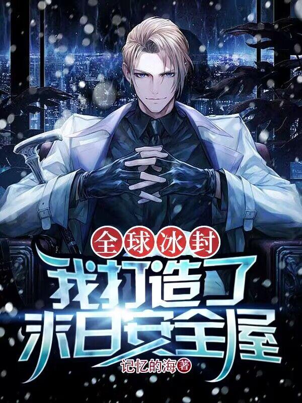 全球冰封，我打造了末日安全屋