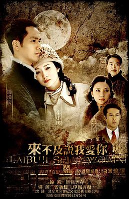 如果来不及说我爱你
