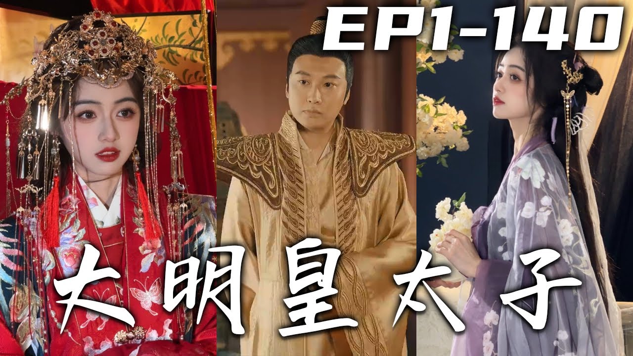 大明皇太子