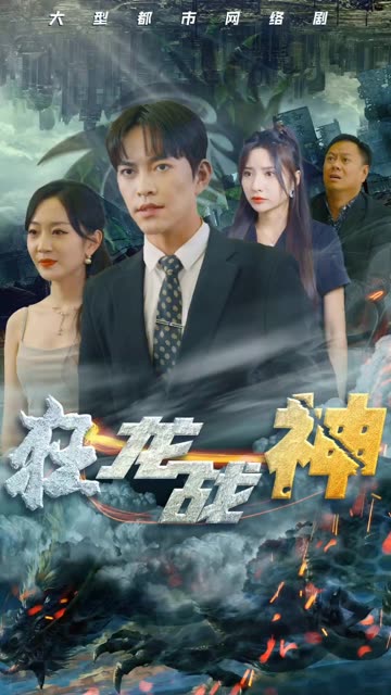 新～狂龙战神