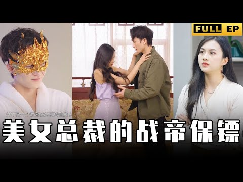 美女总裁的战帝保镖