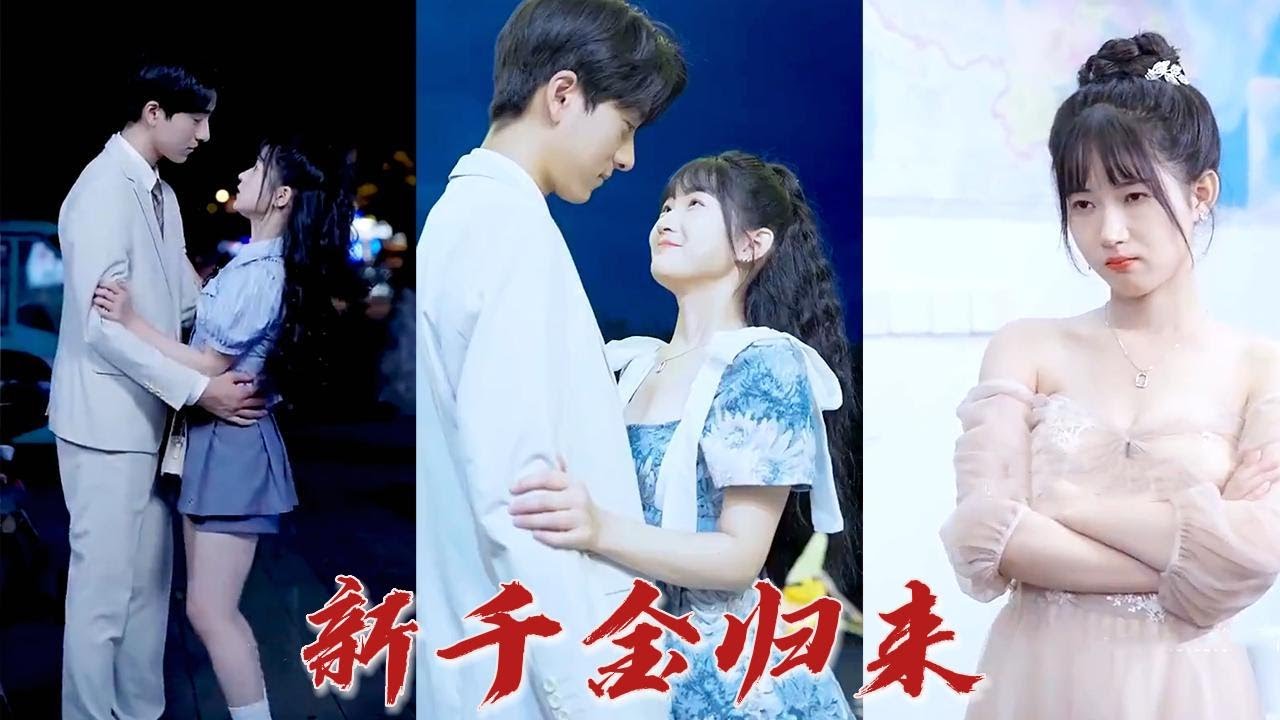 新：千金归来
