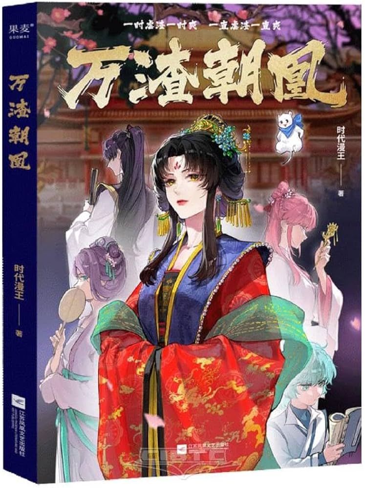 万渣朝凰