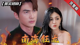 南海狂龙