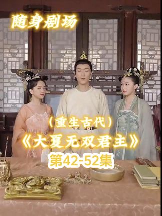 大夏无双君主