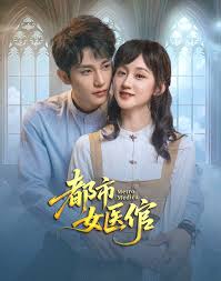 都市女医倌