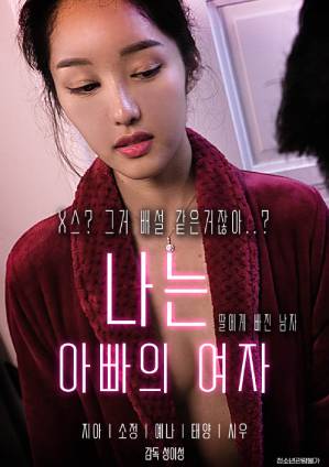 我是爸爸的女儿