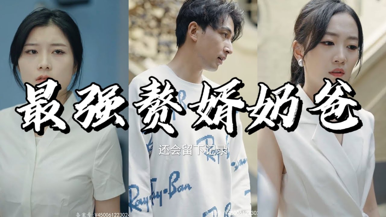 最强赘婿奶爸