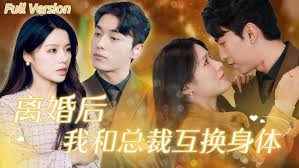 离婚后我和总裁互换了身体