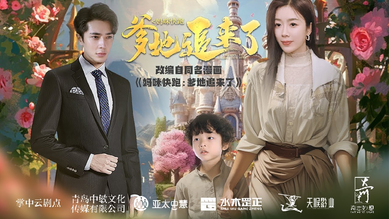 妈咪快跑爹地追来了