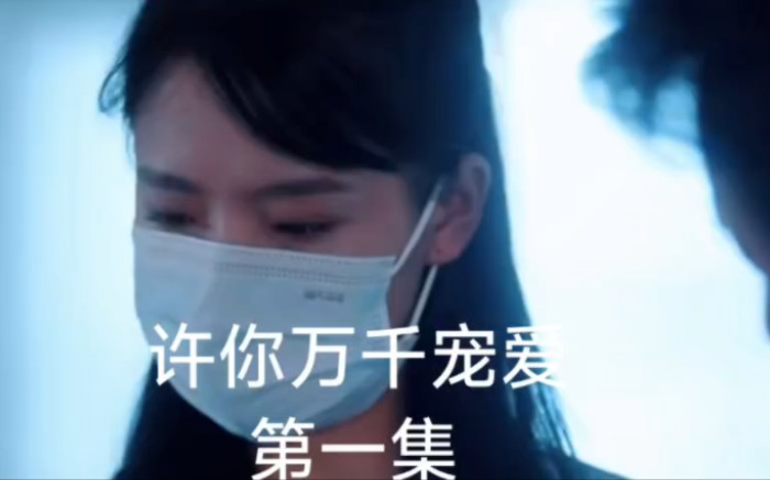 许你万千宠爱
