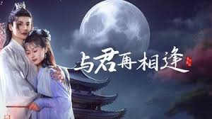 与君再相逢