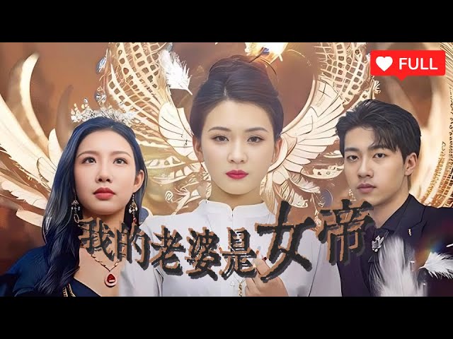 凤求凰我的老婆是女帝