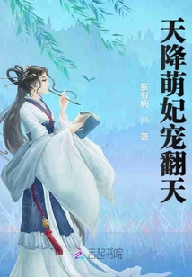 天降萌妃