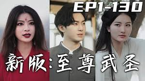 新版：至尊武圣