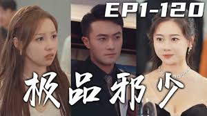 极品邪少