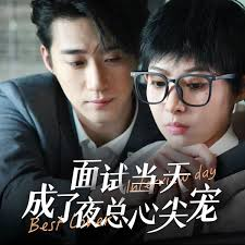 面试当天成了夜总心尖宠