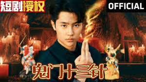 鬼门十三针