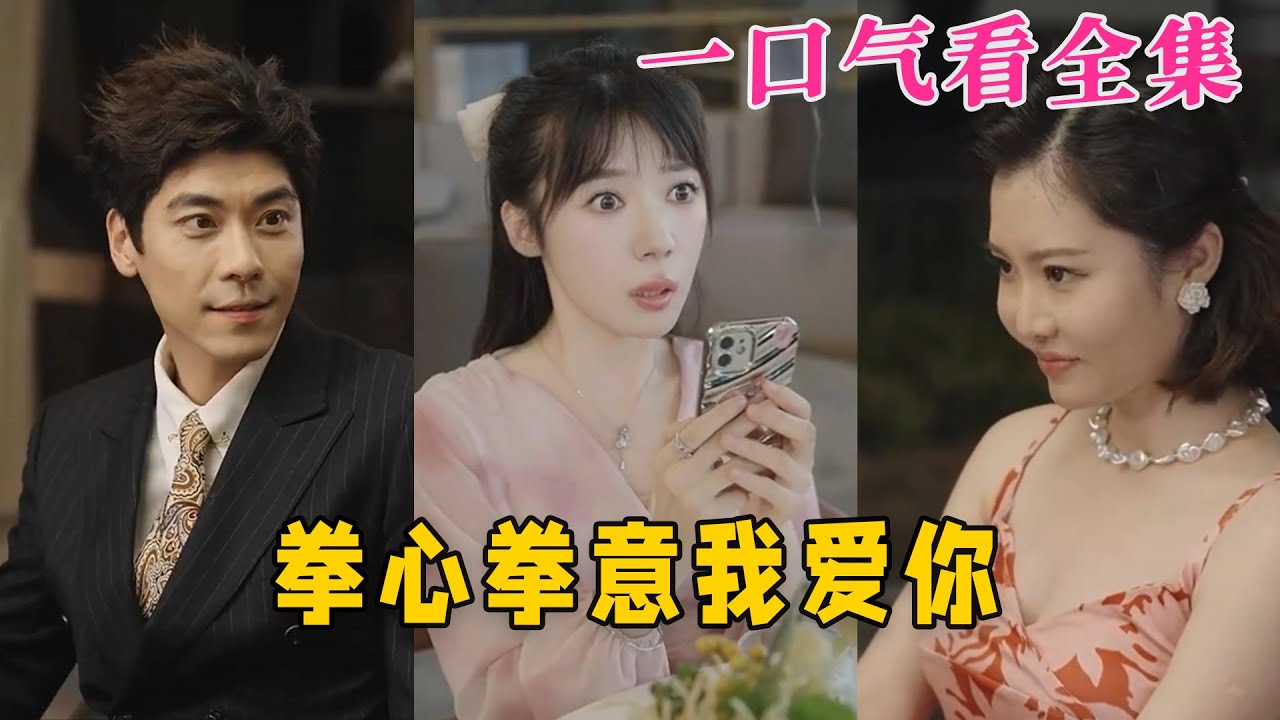 拳心拳意的爱