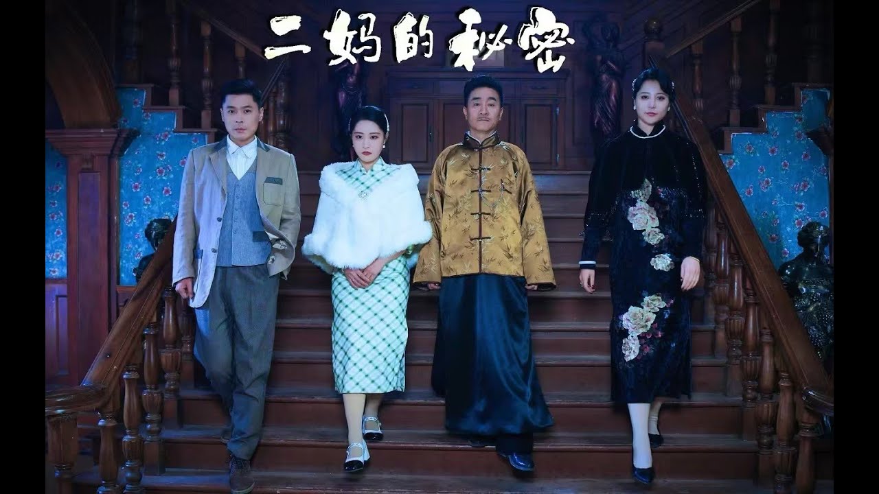 二妈的秘密
