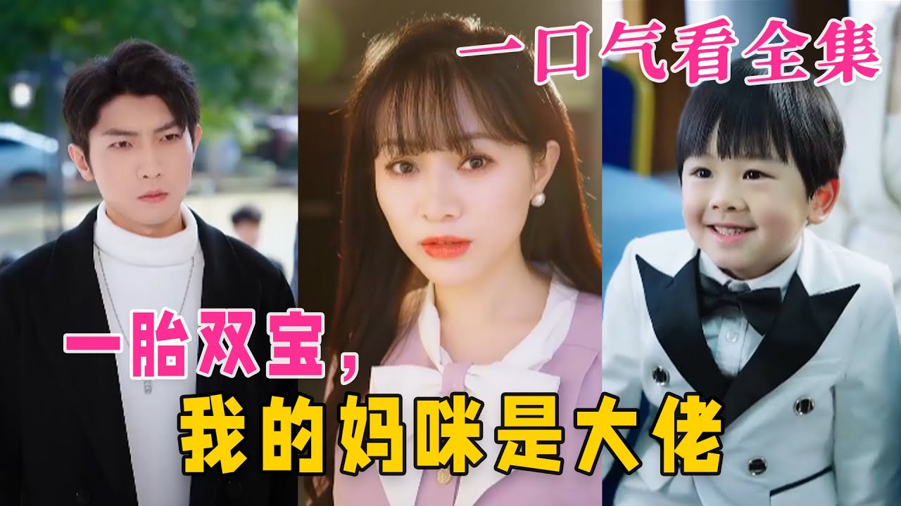 一胎双宝，我的妈咪是大佬