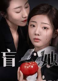 盲她