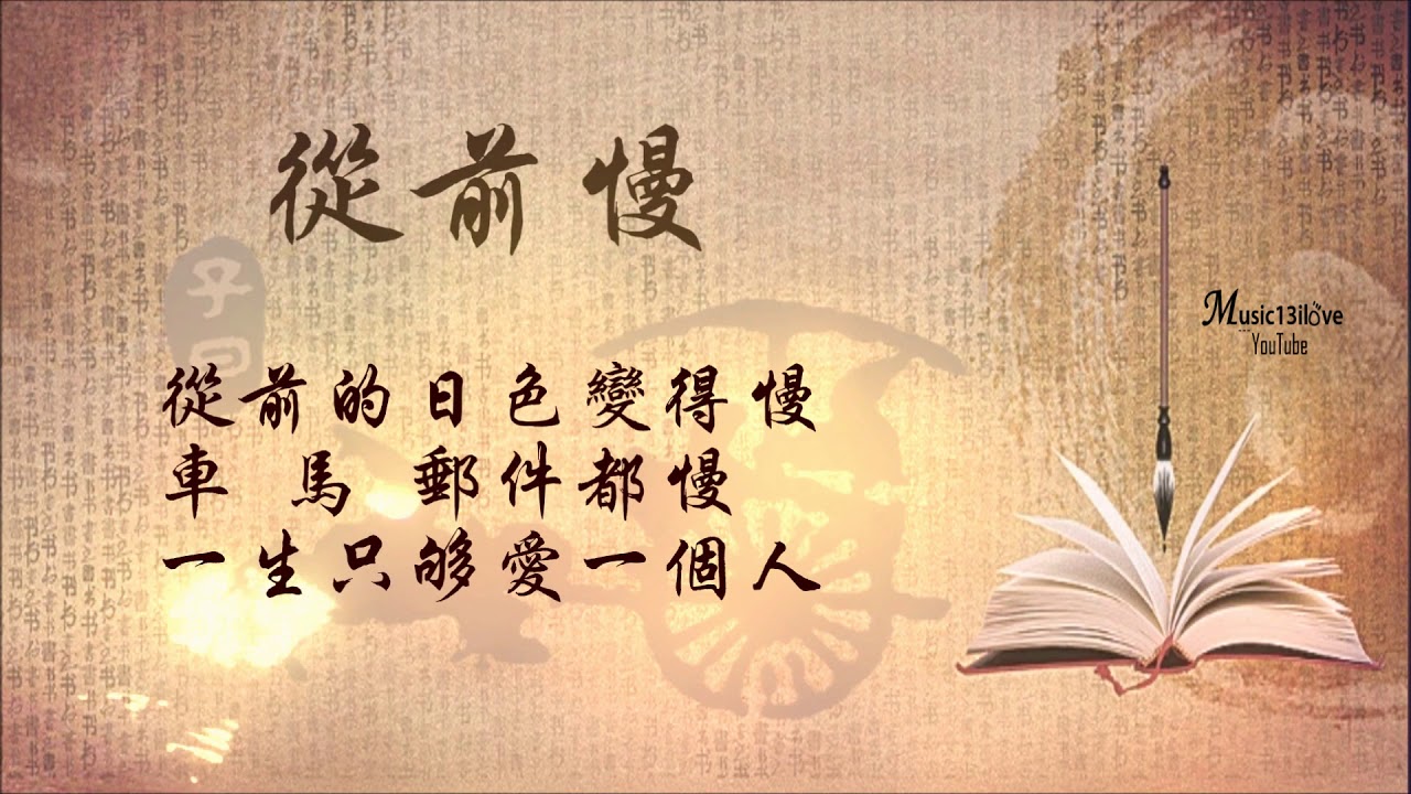 从前慢